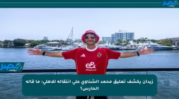 زيدان يكشف تعليق محمد الشناوي على انتقاله للأهلي: ما قاله الحارس؟